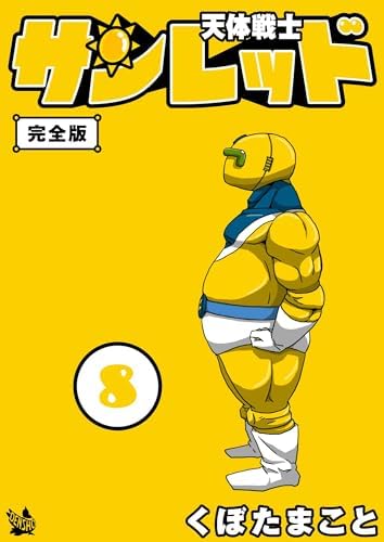 天体戦士サンレッド 8巻 完全版 天体戦士サンレッド 完全版