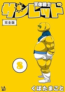 天体戦士サンレッド 8巻 完全版 天体戦士サンレッド 完全版