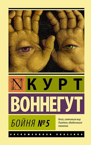 Бойня №5 (Эксклюзивная классика) (Russian Edition)