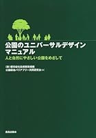 KoÌ„en no yunibaÌ„saru dezain manyuaru : Hito to shizen ni yasashii koÌ„en o mezashite. 4306072282 Book Cover