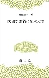 医師が患者になったとき (医学教養新書)