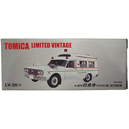 Amazon トミカリミテッドヴィンテージ トヨタ 救急車 Fs45v型 玉川消防署 Lv a ミニカー ダイキャストカー おもちゃ