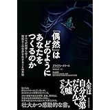 「偶然」はどのようにあなたをつくるのか: すべてが影響し合う複雑なこの世界を生きることの意味