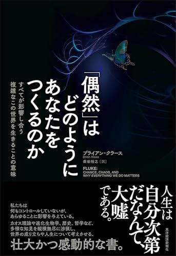 「偶然」はどのようにあなたをつくるのか: すべてが影響し合う複雑なこの世界を生きることの意味