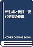 転形期と批評: 現代短歌の挑戦