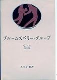 ブルームズベリー・グループ