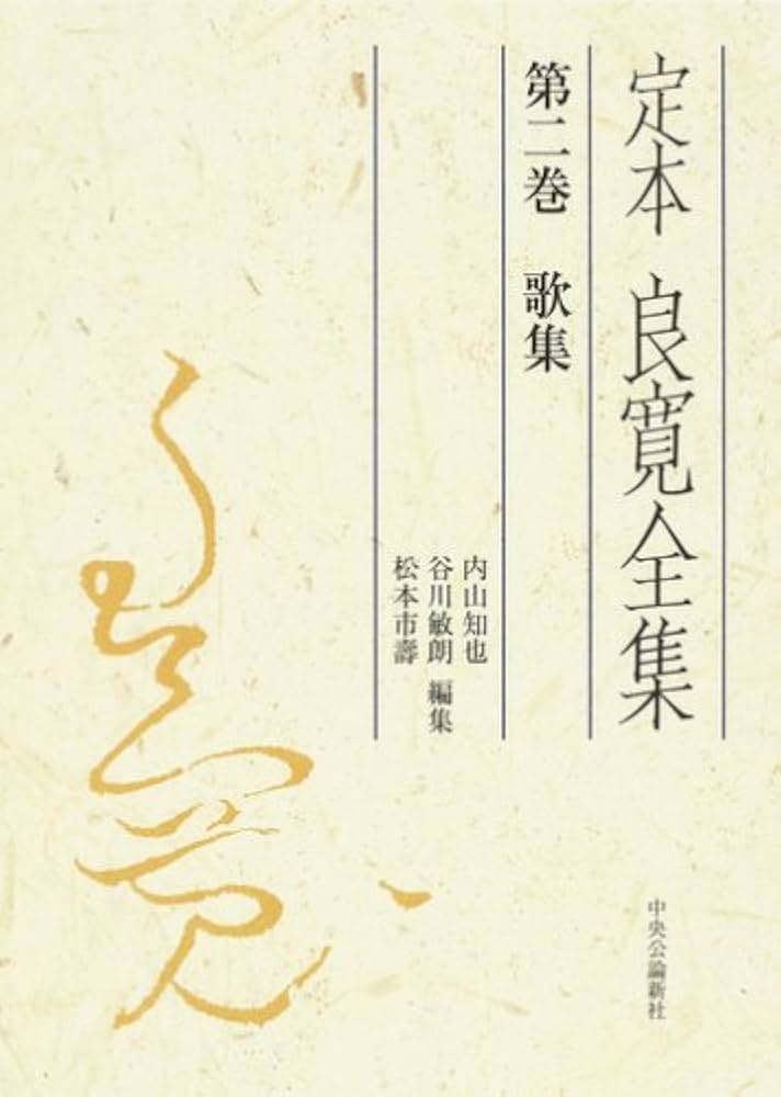 【帯付・美品・全３巻揃】　定本良寛全集 内山知也 　2巻、3巻は品切れです。 帯付・美品・全3巻揃】 定本良寛全集 内山知也 2巻、3巻は