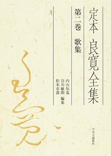 全巻初版　定本 良寛全集 全三巻 中央公論新社　現状品　当時物 Amazon.co.jp: 良寛: 本、バイオグラフィー、最新アップデート