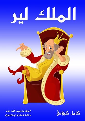 ‫الملك لير‬ (Arabic Edition) - كيلاني, كامل