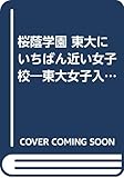 桜蔭学園東大にいちばん近い女子校: 東大女子入学トップの秘密