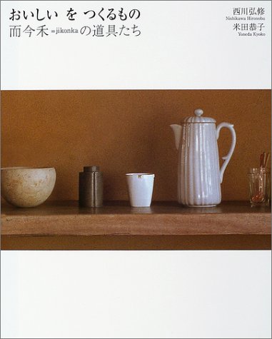 おいしいをつくるもの―而今禾=jikonkaの道具たち