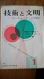 技術と文明〈第1冊〉 (1953年)
