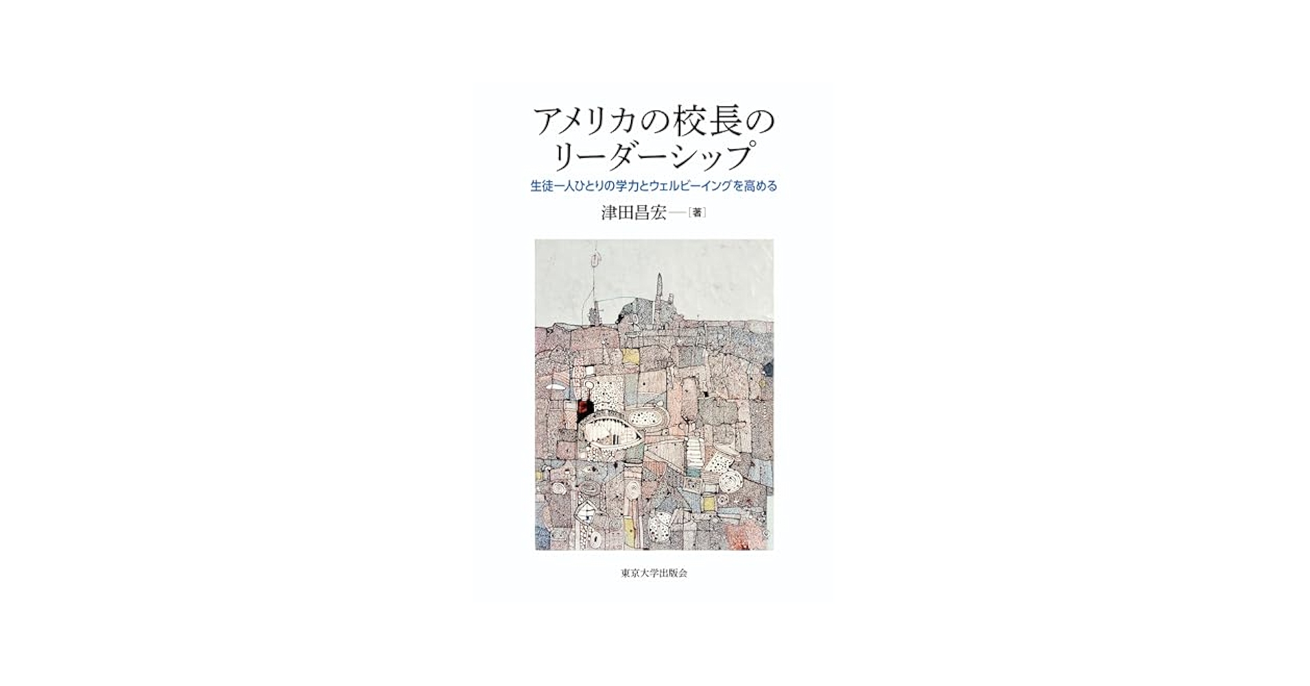 アメリカの校長のリーダーシップ 生徒一人ひとりの学力とウェルビーイングを高める／津田昌宏(著者) アメリカの校長のリーダーシップ: 生徒一人ひとりの学力とウェル