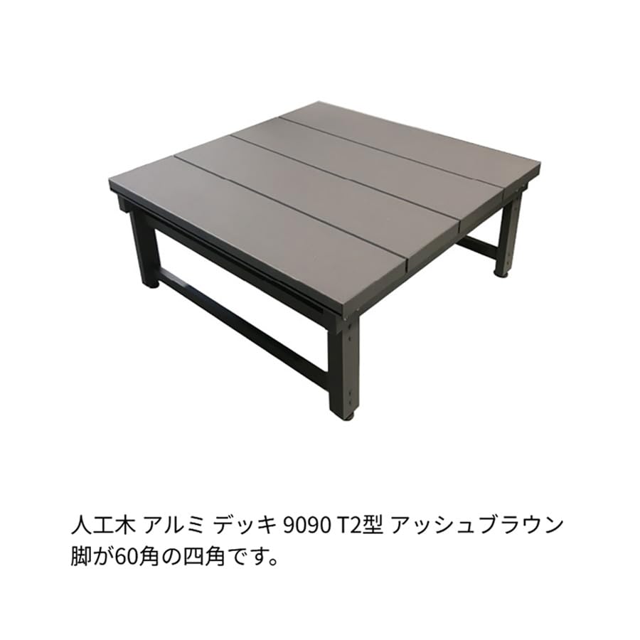 Amazon.co.jp: 人工木 アルミ DXデッキ 腐りにくい ウッドデッキ 簡単 