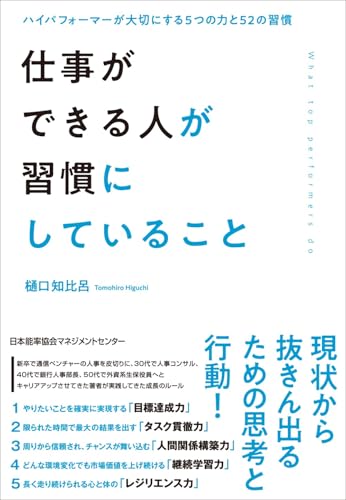 仕事ができる人が習慣にしていること　ハイパフォーマーが大切にする５つの力と52の習慣
