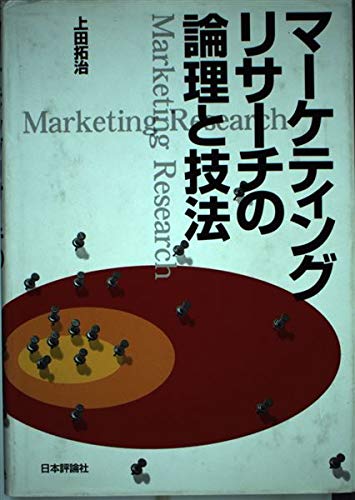 マーケティングリサーチの論理と技法 | 上田 拓治 |本 | 通販 | Amazon