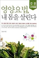 Everything wrong with my body, nutrition therapy (Korean edition) 8990539706 Book Cover