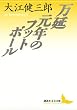セール中のKindle本10：万延元年のフットボール (講談社文芸文庫)