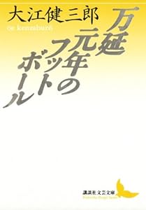 万延元年のフットボール (講談社文芸文庫)