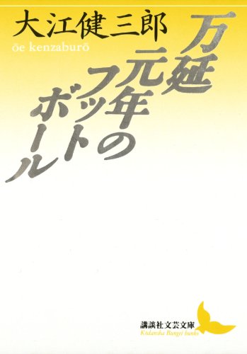 書影: 万延元年のフットボール