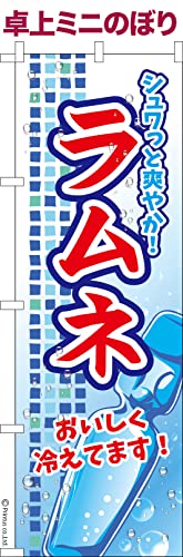 卓上 ミニのぼり 旗 ラムネ お祭り 縁日 露店 大きさ13cm×39cm ポップ はたはた旗 こまもの本舗