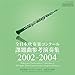 全日本吹奏楽コンクール課題曲参考演奏集 2002-2004