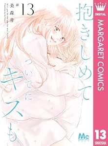 抱きしめて ついでにキスも 13 (マーガレットコミックスDIGITAL)