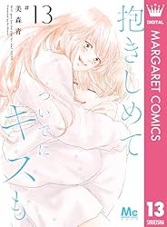 抱きしめて ついでにキスも 13 (マーガレットコミックスDIGITAL