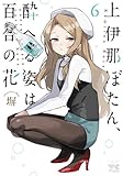 上伊那ぼたん、酔へる姿は百合の花 コミック 1-6巻セット (秋田書店)