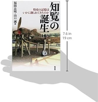 Amazon.co.jp: 「知覧」の誕生: 特攻の記憶はいかに創られてきたのか