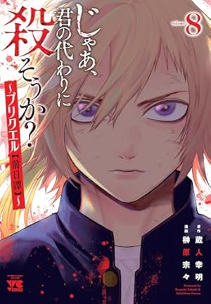 Amazon.co.jp: じゃあ、君の代わりに殺そうか? ~プリクエル【前日譚