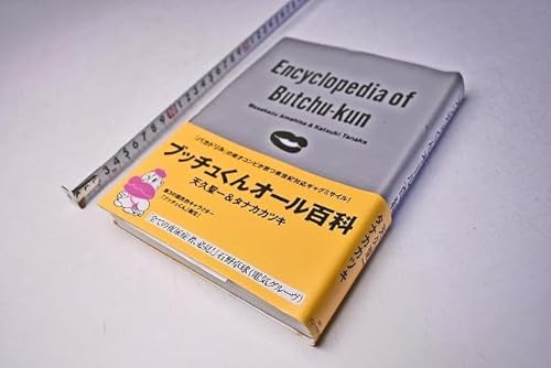 ブッチュくんオール百科