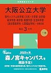 大阪公立大学（現代システム科学域〈文系〉・文学部・法学部・経済学部