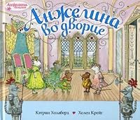 Angelina at palace Anzhelina vo dvortse 5389007689 Book Cover