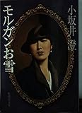 モルガンお雪 (集英社文庫)
