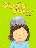 ダンゴロゴロちゃん (PHPわたしのえほん)