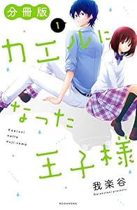 カエルになった王子様　分冊版（１） (パルシィコミックス)