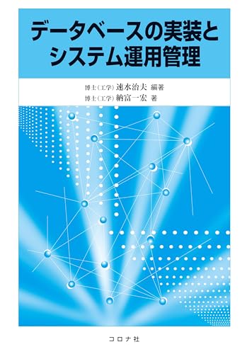 データベースの実装とシステム運用管理