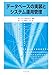 データベースの実装とシステム運用管理