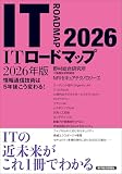 ＩＴロードマップ　２０２６年版