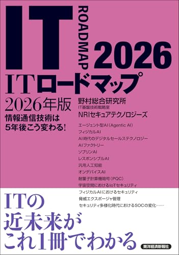 ITロードマップ 2026年版