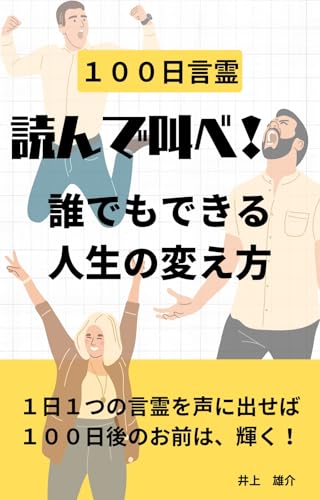 100日言霊 読んで叫べ！: 〜誰でもできる人生の変え方〜のサムネイル