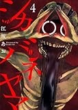 シカバネヤマ4 (comic Addict)