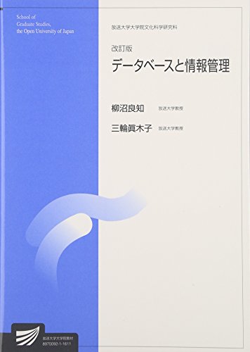 データベースと情報管理 (放送大学大学院教材) データベースと情報管理 (放送大学大学院教材)