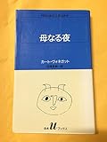 母なる夜 (白水uブックス 56)