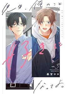 先生、俺のこと好きになってよ。　分冊版 ： 3 (チルシェコミックス)
