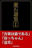 漱石選集1: 吾輩は猫である/坊っちゃん/道草