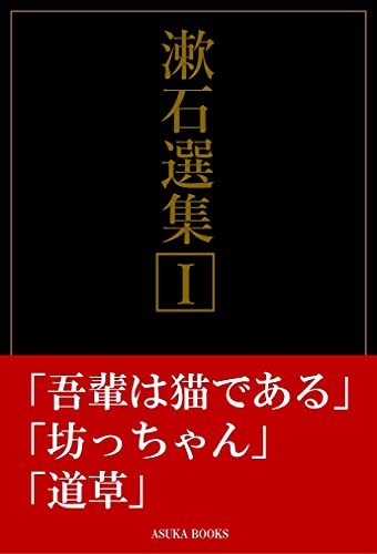 Amazon Co Jp 漱石選集 吾輩は猫である 坊っちゃん 道草 Ebook 夏目漱石 漱石全集出版会 本