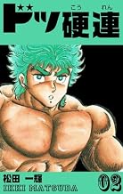 ドッ硬連2 (マンガの金字塔)