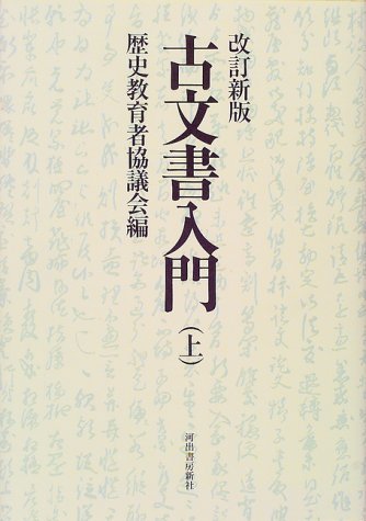 古文書入門 上 改訂新版 | 歴史教育者協議会 |本 | 通販 | Amazon